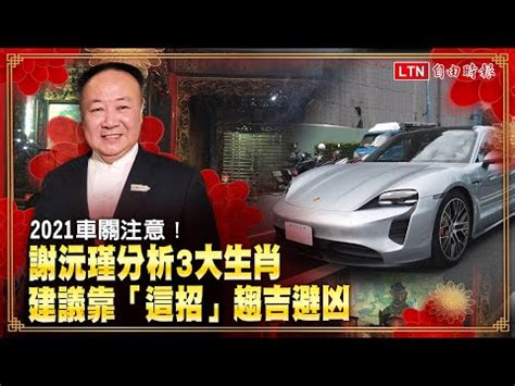 車關如何化解|車關化解大師：7月13日來解惑